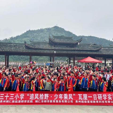铜仁市第三十三小学四（1）班师生“追风拾野·少年乘风”研学活动。
