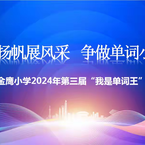 品单词魅力 展“词王”风采——金鹰小学第三届英语“我是单词王”大赛