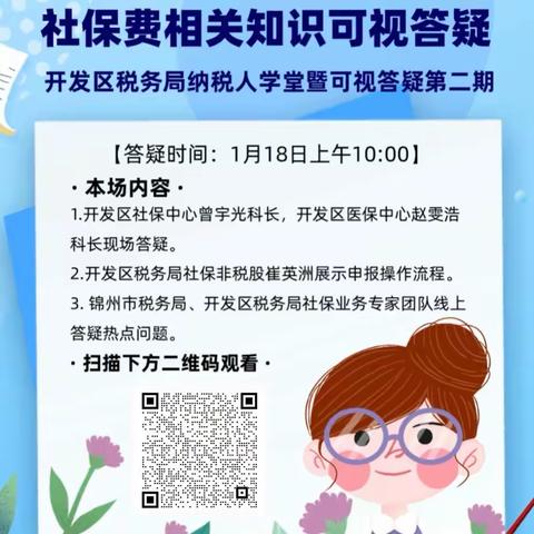 锦州经济技术开发区税务局邀请区社保中心、医保中心专家开展社保费相关知识可视答疑