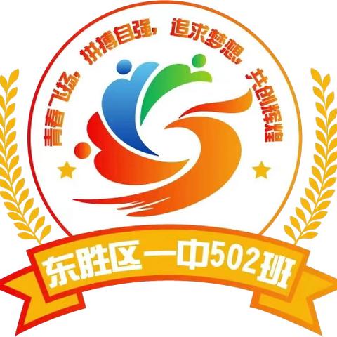 502说好不散 ﻿逐梦前行 来日顶峰见