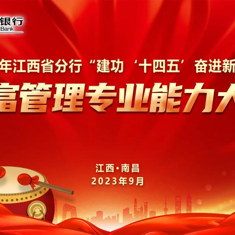 江西省分行成功举办“建功‘十四五’  奋进新金融”财富管理专业能力大赛