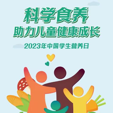 科学食养 助力儿童健康成长——津南一幼全民营养周暨“5.20”中国学生营养日宣传