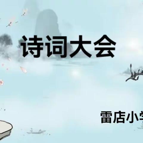 诵经典诗词，传中华文明——雷店小学诗词大赛