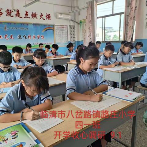 新学期,新气象,百尺竿头,更进一步——路庄小学开学收心调研