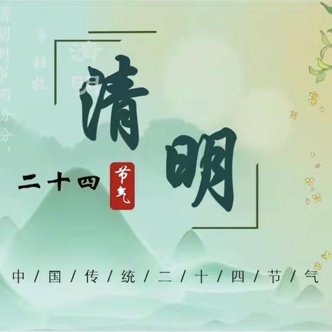 小二班清明节活动记录