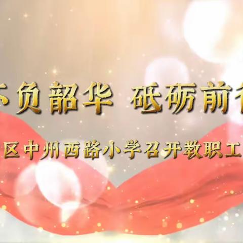 不负韶华，砥砺前行——涧西区中州西路小学召开教职工大会