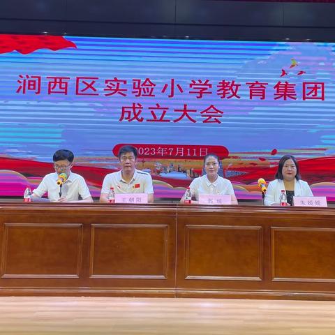 集团办学 携手共进——涧西区实验小学教育集团正式成立