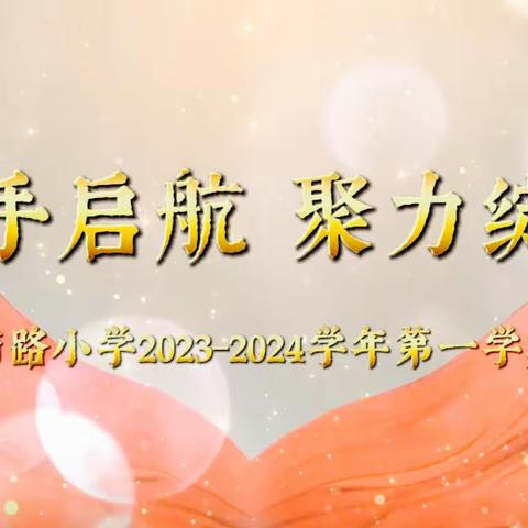 携手启航，聚力绽放——洛阳市中州西路召开2023-2024学年第一学期教职工大会