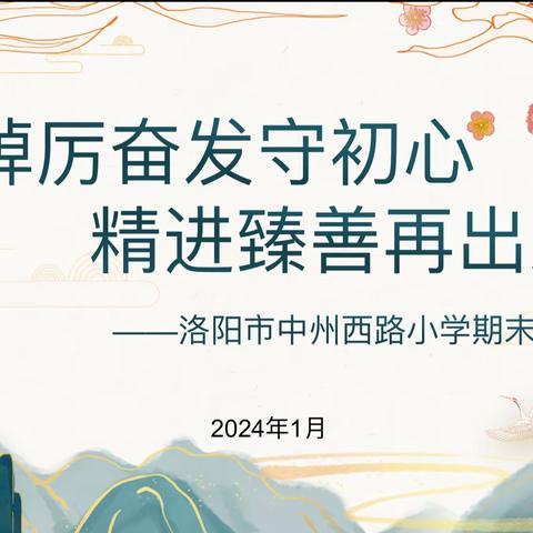踔厉奋发守初心 精进臻善再出发——洛阳市中州西路小学召开教职工大会