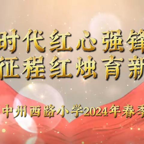新时代红心强锋范 新征程红烛育新人——洛阳市中州西路小学2024年春季开学