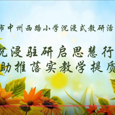 沉浸驻研启思慧行，助推落实教学提质——洛阳市中州西路小学沉浸式教研活动纪实