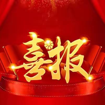 【喜报】洛阳市中州西路小学优质课大赛成绩斐然