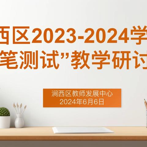 立足课标提素养  共享共研促提升——涧西区2023-2024年度“非纸笔测试”教学研讨会