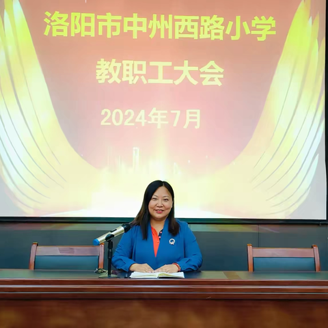 砥砺深耕育桃李 笃行致远谱华章——洛阳市中州西路小学召开2023-2024年度第二学期教职工大会