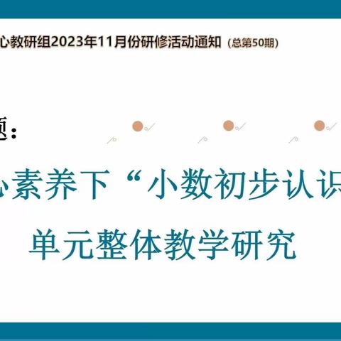 基于核心素养下“小数初步认识”单元整体教学研究——大同市平城区十四校云波校区