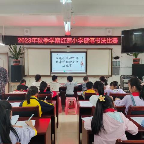 党建引领——“展书法魅力，绘快乐未来”公会镇红莲小学2023年秋季学期开展硬笔书法与绘画比赛活动