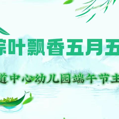 【浓情端午，粽儿飘香】古现街道中心幼儿园端午节主题活动