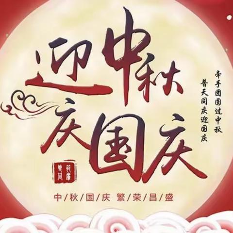 🎑迎中秋🥮 🎈庆国庆🎉——浮图店学区西庄小学迎中秋庆国庆双节主题活动