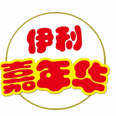 伊利嘉年华-《疯狂马里奥》趣味亲子活动