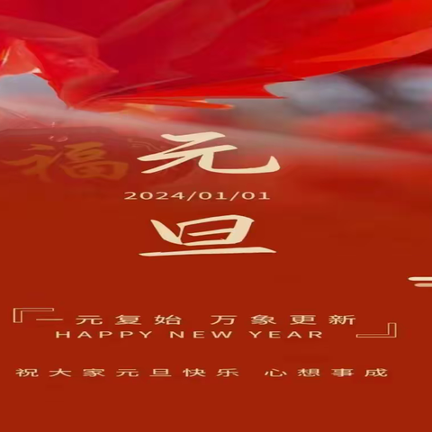 英伦豪城（三期）2024年1月份工作简报