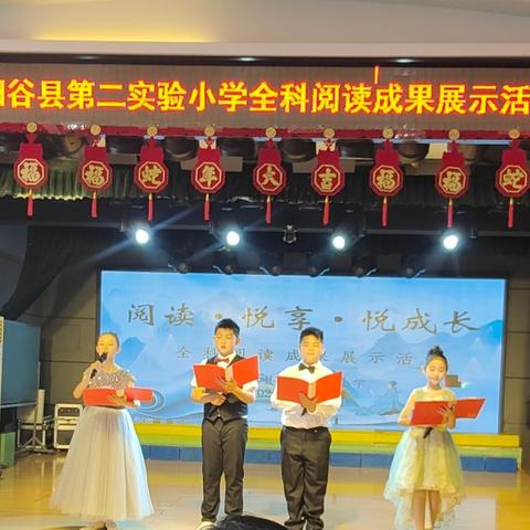 阅读.悦享.悦成长 ——阳谷县第二实验小学全科阅读成果展示活动