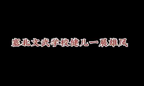 宣化四中举行第三届学生远足研学活动来到宣化塞北文武学校