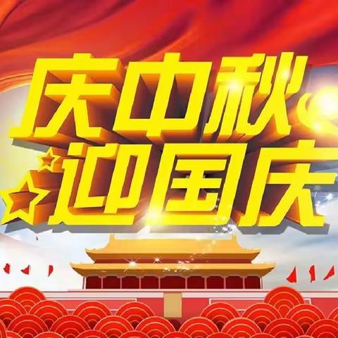 浓情中秋 欢度国庆 ——构林镇构林小学献礼双节系列活动