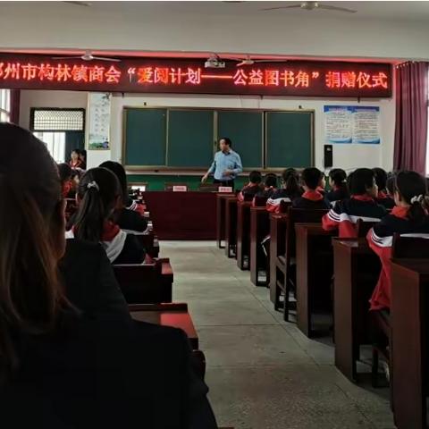 赠书助学献爱心 书香浓浓寄真情——邓州市构林镇商会“爱阅计划——公益图书角”捐赠仪式在构林小学举行