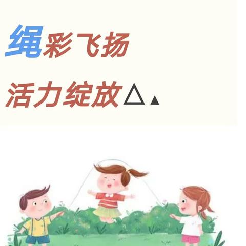 “绳”彩飞扬 活力绽放——构林镇2023年秋期小学生一分钟跳绳比赛在构林小学举行