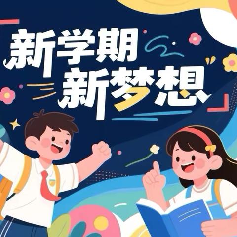 📚博学教育-秋季开学篇