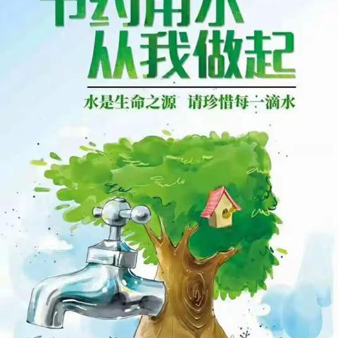 【附中学子这样过暑假】节约用水从我做起__忻州市师范学院附属中学初一11班李雨婷暑假实践活动