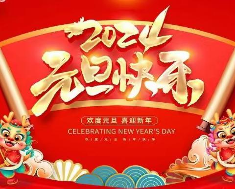 【附中学子这样过元旦】喜迎新春 欢度新年——忻州师范学院附属中学初11班李雨婷2024年元旦假期实践活动小记