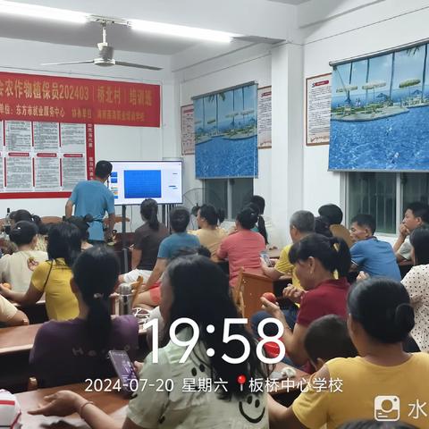 2024年东方市板桥镇桥北村委会农作物植保员202403（桥北村）培训班（7月20日）