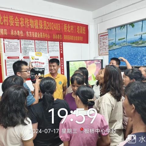 2024年东方市板桥镇桥北村委会农作物植保员202403（桥北村）培训班（7月17日）