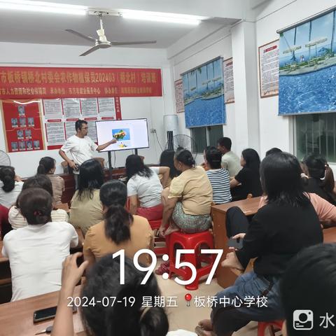 2024年东方市板桥镇桥北村委会农作物植保员202403（桥北村）培训班（7月19日）