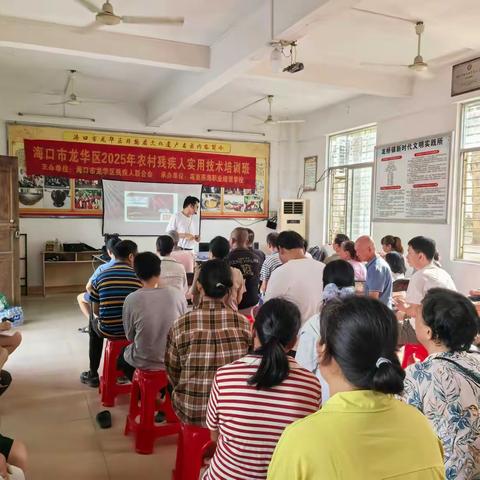 海口市龙华区残疾人联合会成功举办2025年农村残疾人实用技术培训班