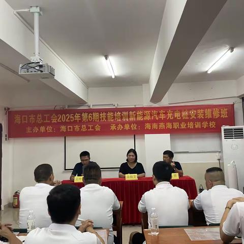 海口市总工会2025年第6期技能培训新能源汽车充电桩安装维修班顺利开班