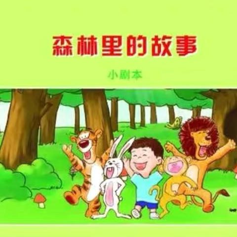 🌈新城区幼师幼儿园人才🌟童梦二班启智探索游戏   《森林里的故事》