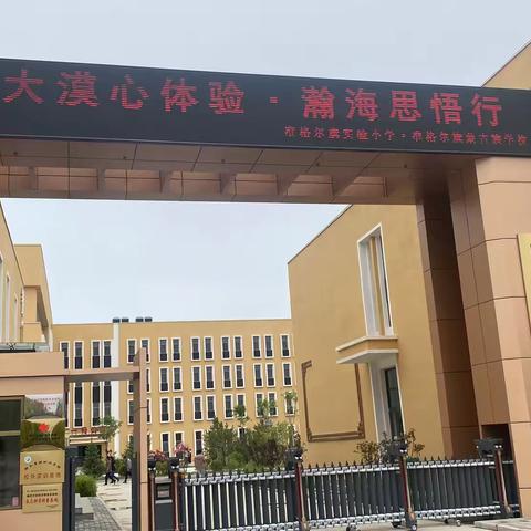 “大漠心体验 ·瀚海思悟行”准格尔旗实验小学六年级研学活动纪实