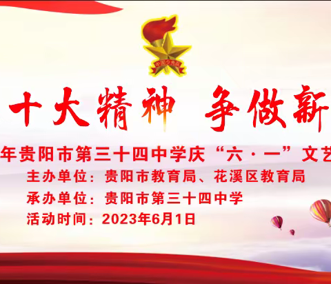 学习党的二十大精神 争做新时代好队员——贵阳市第三十四中学 庆“六一”文艺汇演