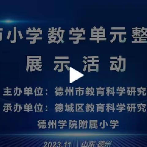 德州市小学数学单元整体教学展示活动