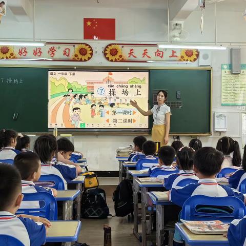 以研促教，教学相长——小学低年级语文写字教学“智、趣、美”的路径研课题组开展教研活动之《操场上》