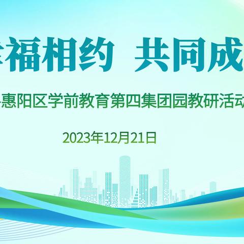 【幸福相约 共同成长】 ——惠阳区学前教育第四集团园教研活动