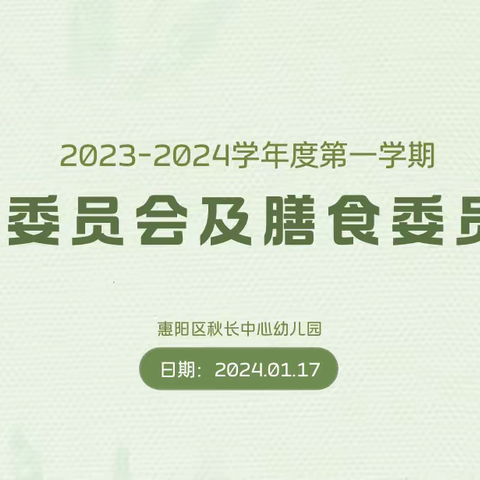 “委”以重任，“味”爱而行—秋长中心幼儿园家长委员会&膳食委员会