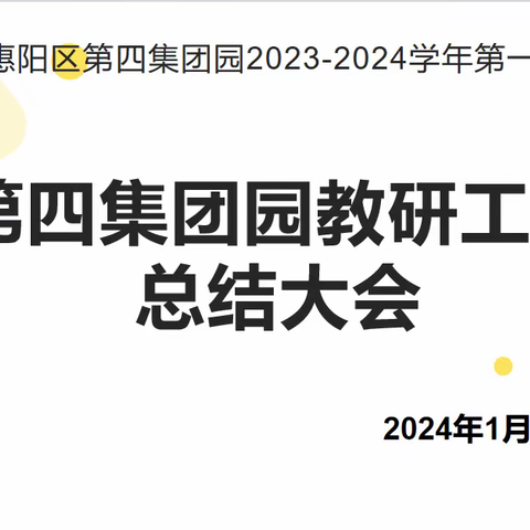 始于教研，终于成长—惠阳区第四集团园期末工作总结会