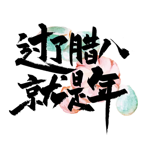 “情暖腊八”——西街村开展腊八为特殊人群送粥活动