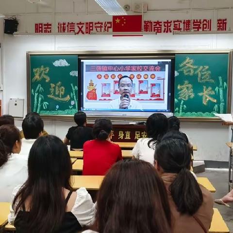 凝心聚力架桥梁 家校携手共发展——三饶镇中心小学家长会简报