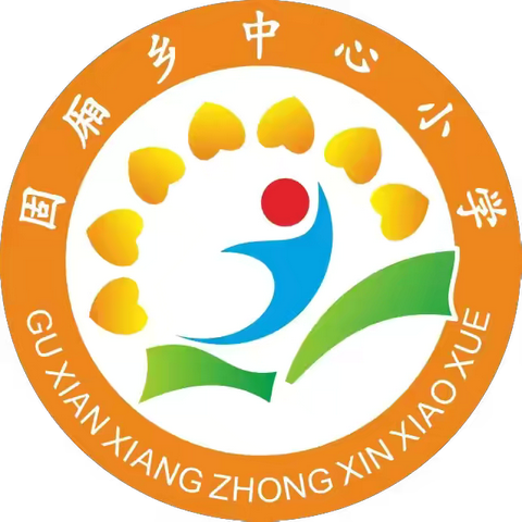 颍川学校教育集团固厢乡中心小学幼儿园校区开始招生啦！🎉🎉 🎉