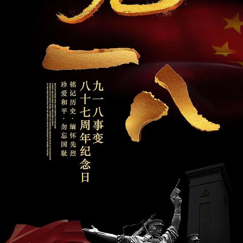 铭记“九一八” ，少年当自强——西安滨河荣华实验小学开展纪念“九一八”主题教育活动