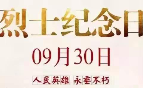弘扬英烈精神，赓续红色血脉——西安滨河荣华实验小学开展烈士纪念日主题活动